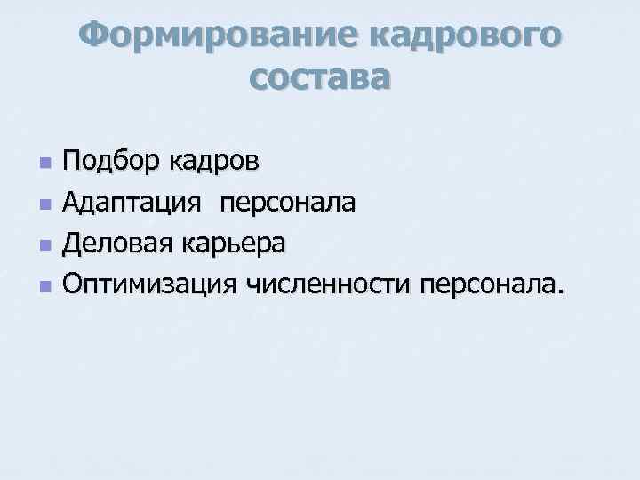 Формирование кадрового состава n n Подбор кадров Адаптация персонала Деловая карьера Оптимизация численности персонала.