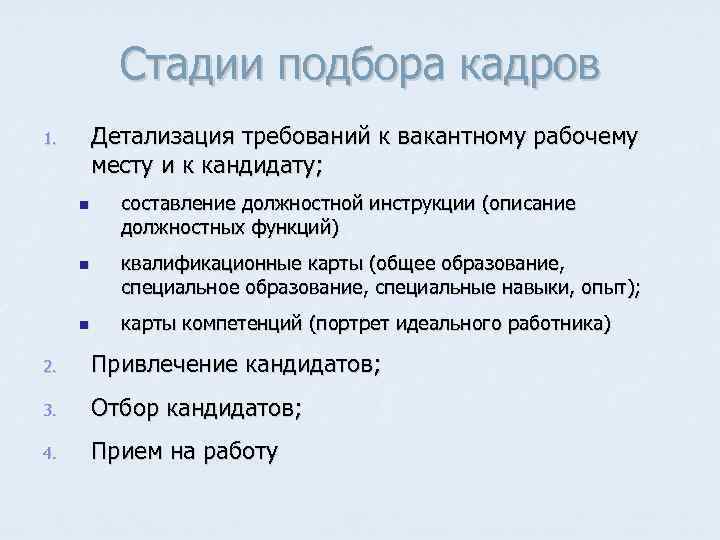 Стадии подбора кадров Детализация требований к вакантному рабочему месту и к кандидату; 1. n