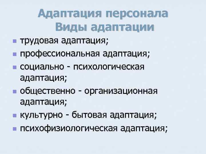 Адаптация персонала Виды адаптации n n n трудовая адаптация; профессиональная адаптация; социально - психологическая