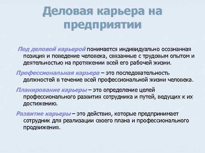 Деловая карьера на предприятии Под деловой карьерой понимается индивидуально осознанная позиция и поведение человека,