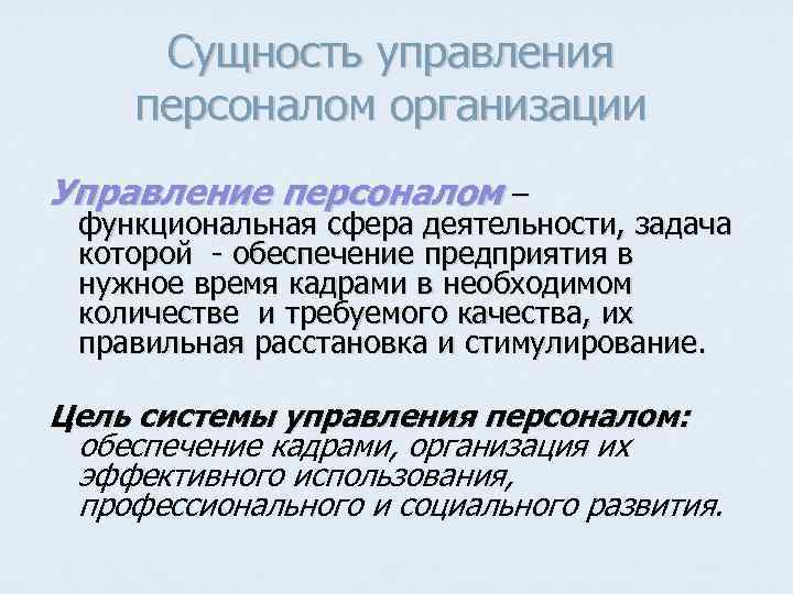 Сущность управления персоналом организации Управление персоналом – функциональная сфера деятельности, задача которой - обеспечение