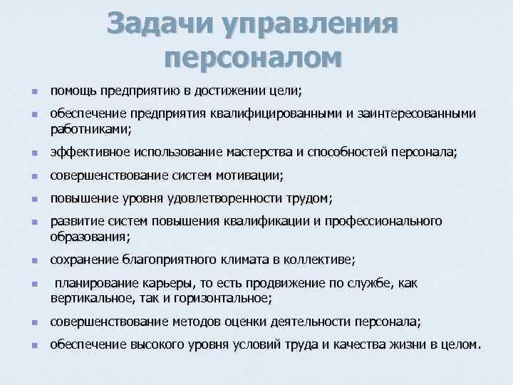 Задачи управления персоналом n n помощь предприятию в достижении цели; обеспечение предприятия квалифицированными и