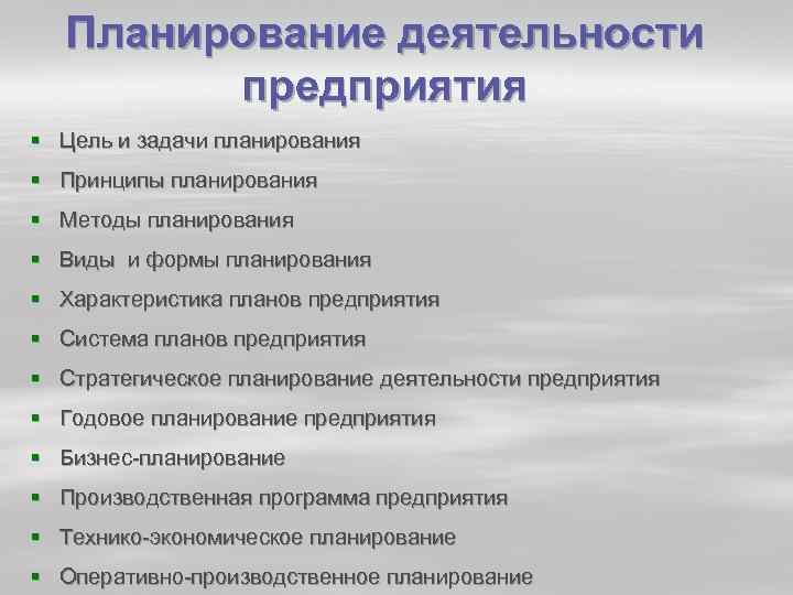 Планирование деятельности предприятия § Цель и задачи планирования § Принципы планирования § Методы планирования
