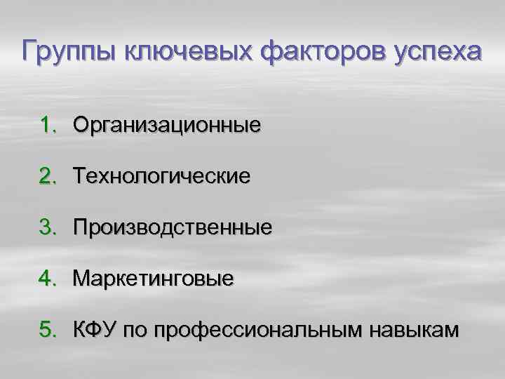 Группы ключевых факторов успеха 1. Организационные 2. Технологические 3. Производственные 4. Маркетинговые 5. КФУ