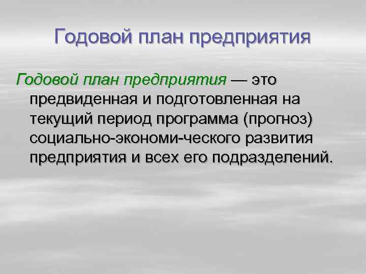 Годовой план предприятия — это предвиденная и подготовленная на текущий период программа (прогноз) социально