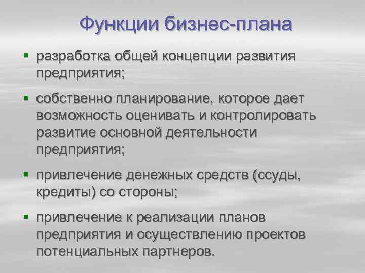 Функции бизнес плана § разработка общей концепции развития предприятия; § собственно планирование, которое дает