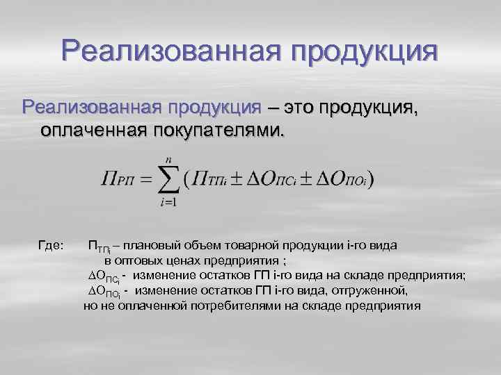Реализованная продукция – это продукция, оплаченная покупателями. Где: ПТПi – плановый объем товарной продукции