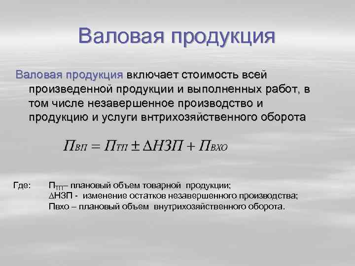 Производство валовой продукции. Валовая продукция это. Валовая и Товарная продукция. Валовая продукция формула. Плановый объем товарной продукции.