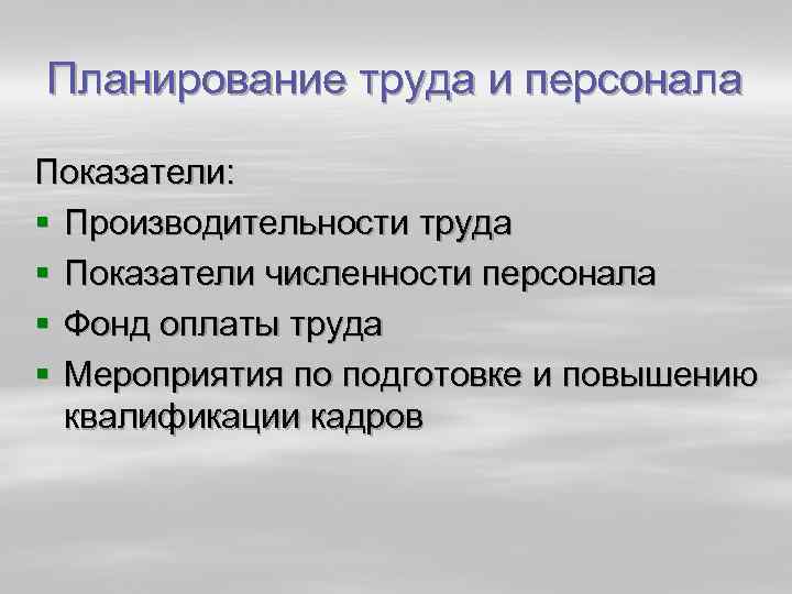 Планирование труда и персонала Показатели: § Производительности труда § Показатели численности персонала § Фонд