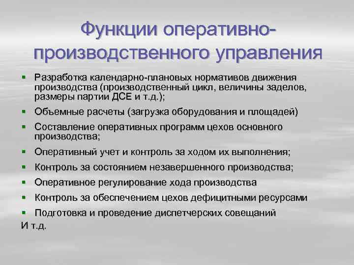 Функции оперативно производственного управления § Разработка календарно плановых нормативов движения производства (производственный цикл, величины