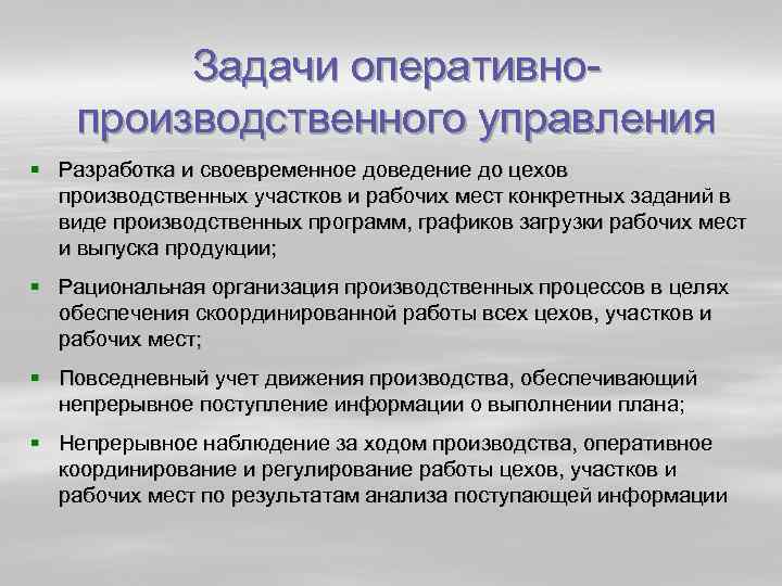 Оперативно производственный. Оперативно производственные вопросы.