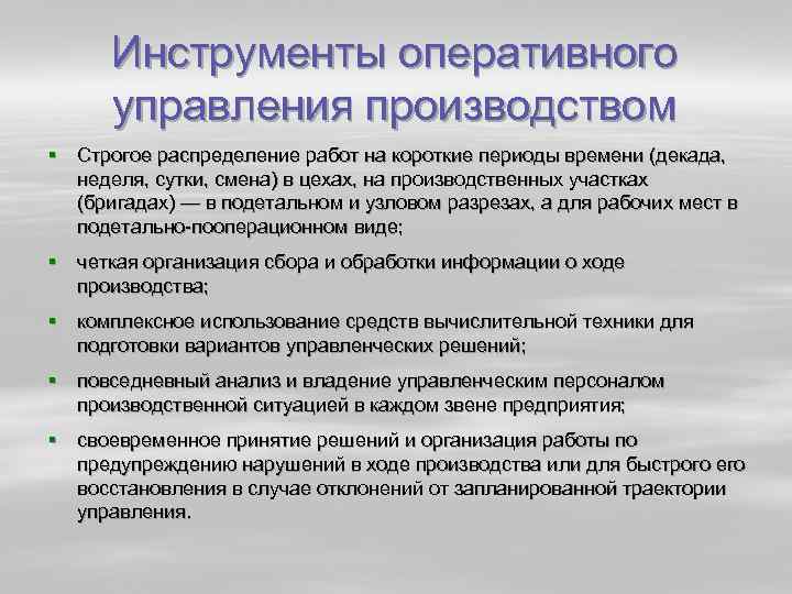 Инструменты оперативного управления производством § Строгое распределение работ на короткие периоды времени (декада, неделя,