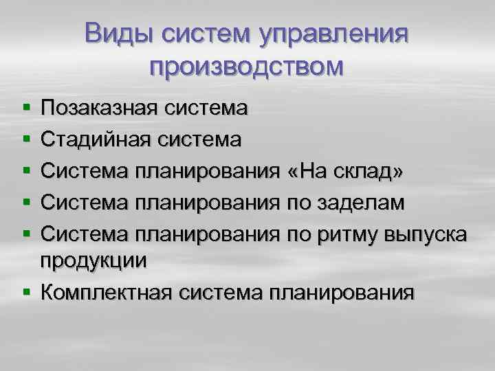 Виды систем управления производством § § § Позаказная система Стадийная система Система планирования «На