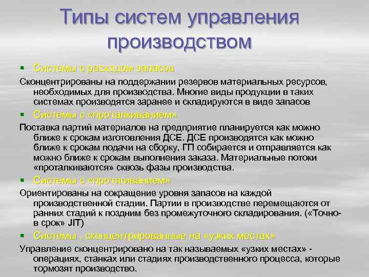 Типы систем управления производством § Системы с расходом запасов Сконцентрированы на поддержании резервов материальных