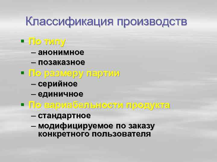 Классификация производств § По типу – анонимное – позаказное § По размеру партии –