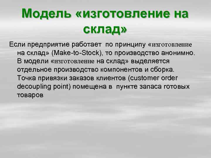 Модель «изготовление на склад» Если предприятие работает по принципу «изготовление на склад» (Make to