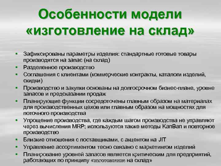 Особенности модели «изготовление на склад» § Зафиксированы параметры изделия: стандартные готовые товары производятся на