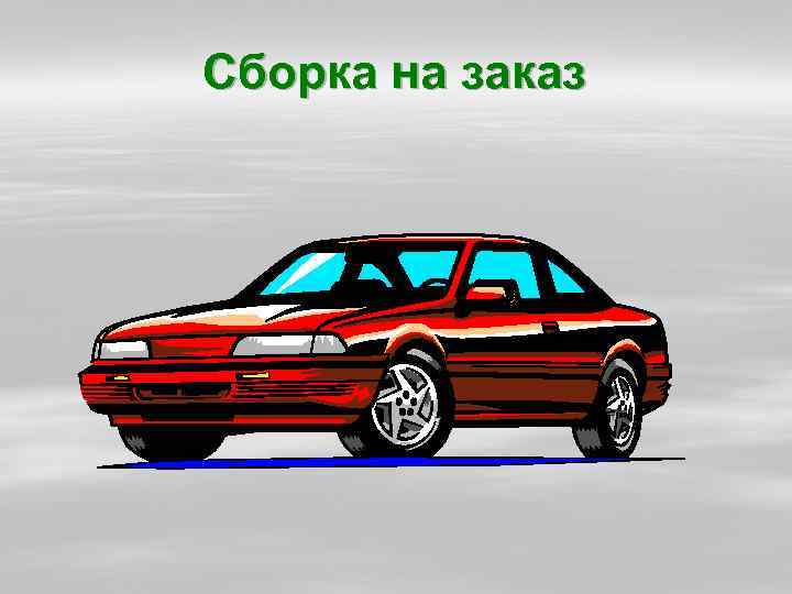 Сборка на заказ 