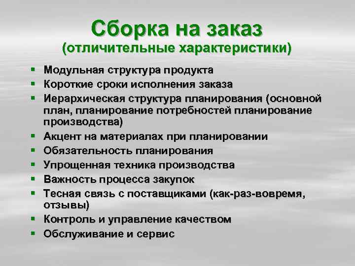 Сборка на заказ (отличительные характеристики) § Модульная структура продукта § Короткие сроки исполнения заказа