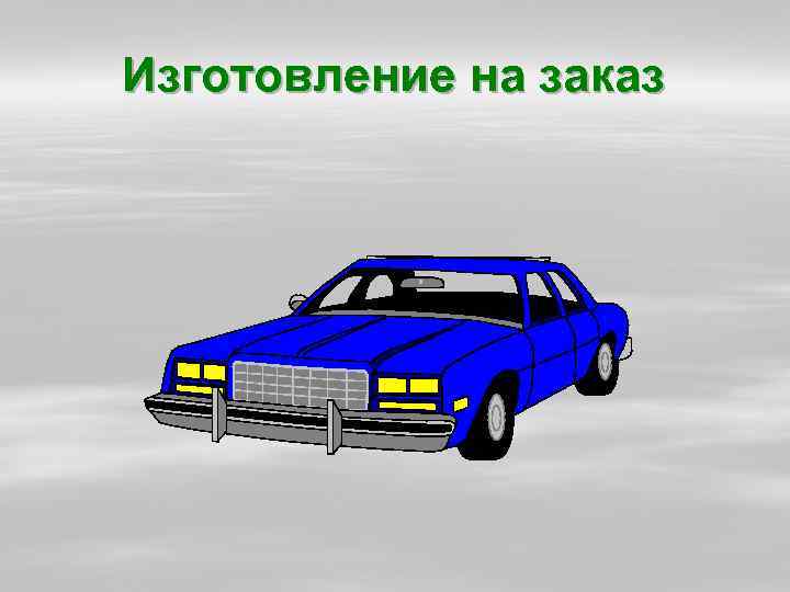 Изготовление на заказ 