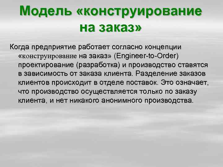 Модель «конструирование на заказ» Когда предприятие работает согласно концепции «конструирование на заказ» (Engineer to