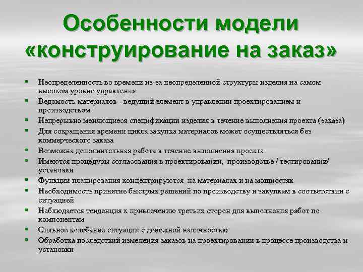 Особенности модели «конструирование на заказ» § § § Неопределенность во времени из-за неопределенной структуры