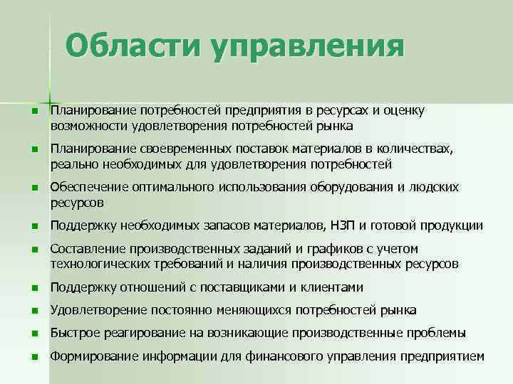 Своевременное планирование. Планирование потребности предприятия. Концепция "планирование потребностей/ресурсов" сформулирована:. Области управления. Способность удовлетворять рыночные потребности.