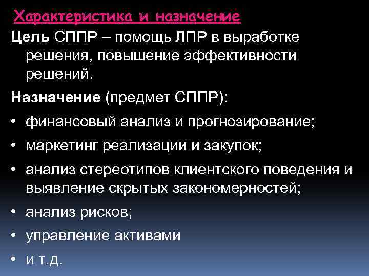 Характеристика и назначение Цель СППР – помощь ЛПР в выработке решения, повышение эффективности решений.