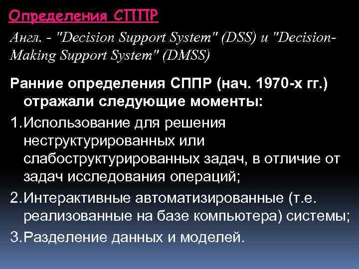 Определения СППР Англ. - 