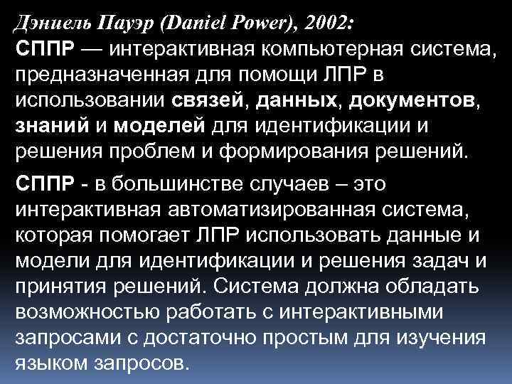 Дэниель Пауэр (Daniel Power), 2002: СППР — интерактивная компьютерная система, предназначенная для помощи ЛПР