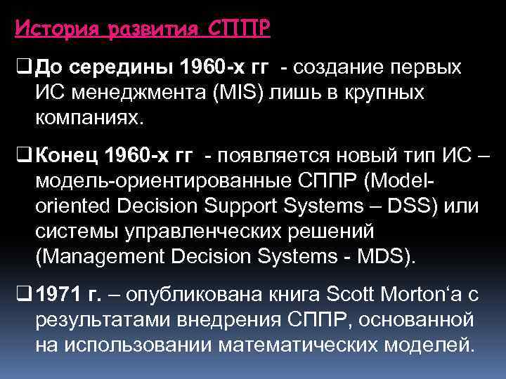 История развития СППР q До середины 1960 -х гг - создание первых ИС менеджмента