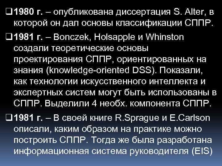 q 1980 г. – опубликована диссертация S. Alter, в которой он дал основы классификации