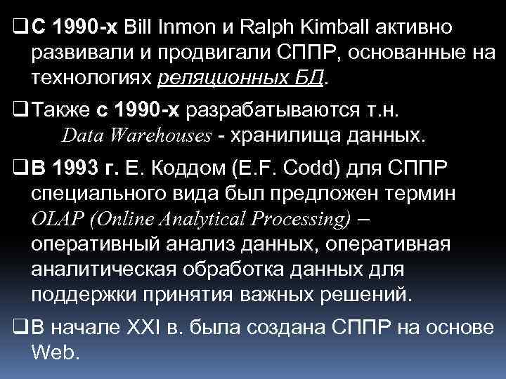 q С 1990 -х Bill Inmon и Ralph Kimball активно развивали и продвигали СППР,