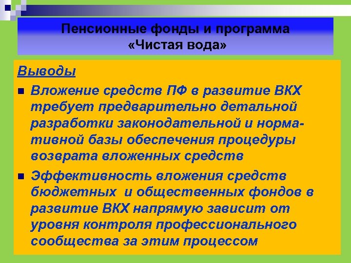 Пенсионные фонды и программа «Чистая вода» Выводы n Вложение средств ПФ в развитие ВКХ