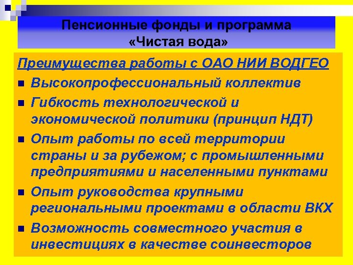 Пенсионные фонды и программа «Чистая вода» Преимущества работы с ОАО НИИ ВОДГЕО n Высокопрофессиональный