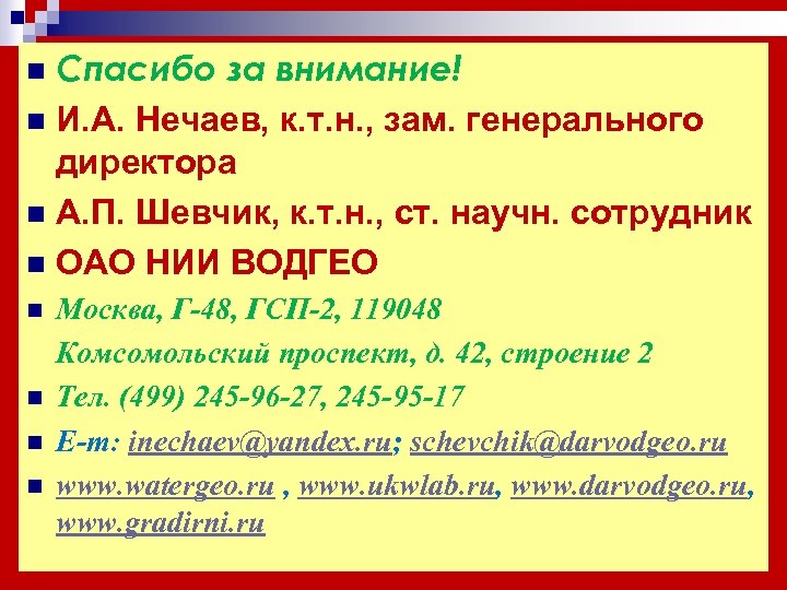 Спасибо за внимание! n И. А. Нечаев, к. т. н. , зам. генерального директора