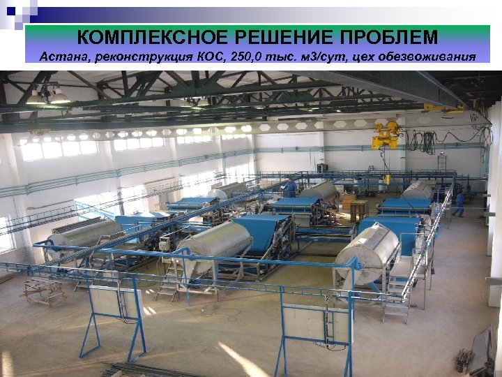 КОМПЛЕКСНОЕ РЕШЕНИЕ ПРОБЛЕМ Астана, реконструкция КОС, 250, 0 тыс. м 3/сут, цех обезвоживания 