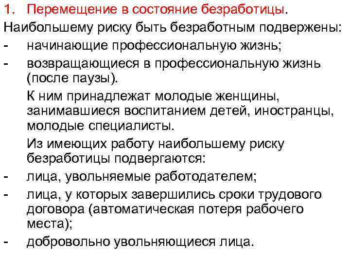 1. Перемещение в состояние безработицы. Наибольшему риску быть безработным подвержены: - начинающие профессиональную жизнь;