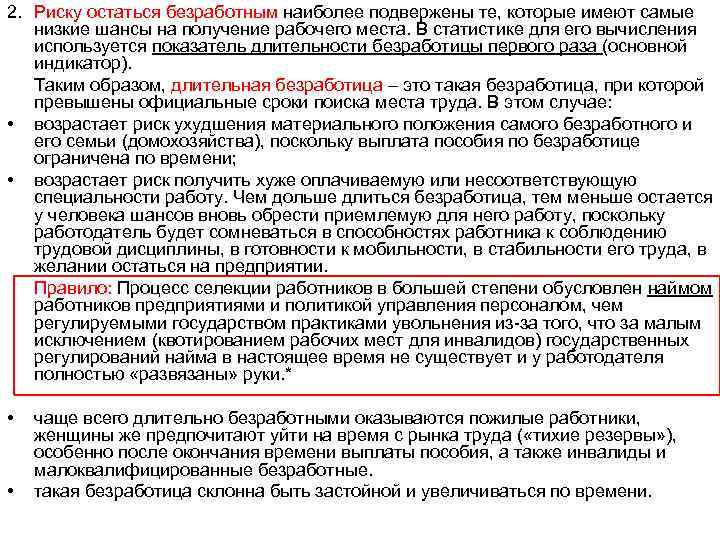 2. Риску остаться безработным наиболее подвержены те, которые имеют самые низкие шансы на получение