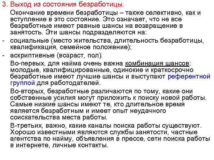 3. Выход из состояния безработицы. Окончание времени безработицы – также селективно, как и вступление