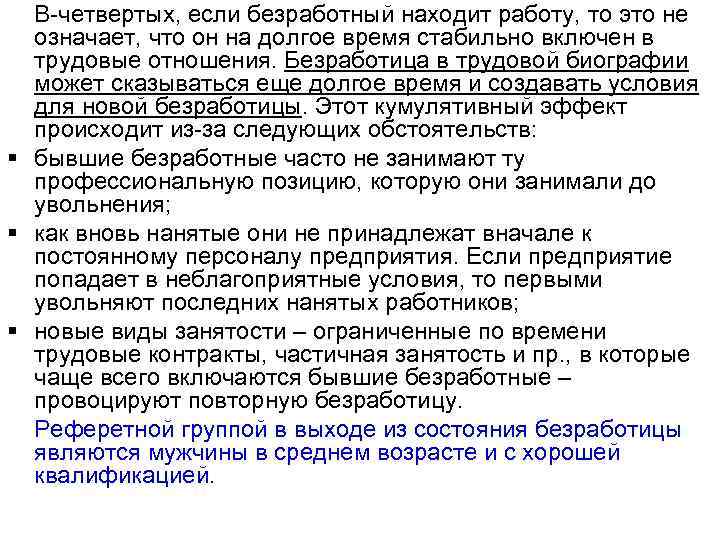 В-четвертых, если безработный находит работу, то это не означает, что он на долгое время