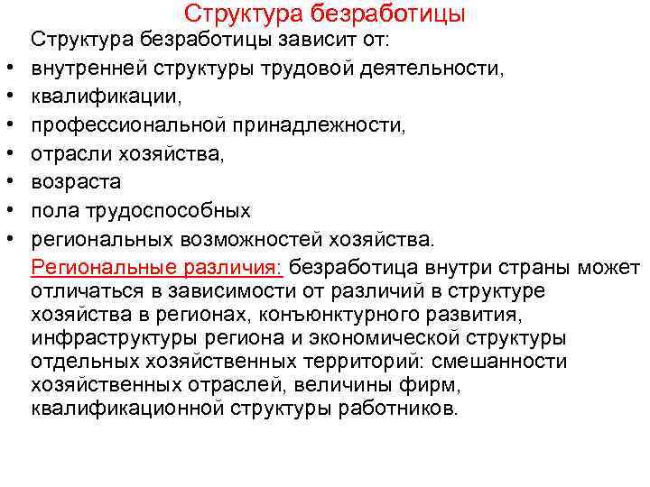 Структура безработицы • • Структура безработицы зависит от: внутренней структуры трудовой деятельности, квалификации, профессиональной