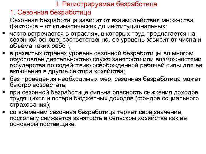 I. Регистрируемая безработица 1. Сезонная безработица § § § Сезонная безработица зависит от взаимодействия