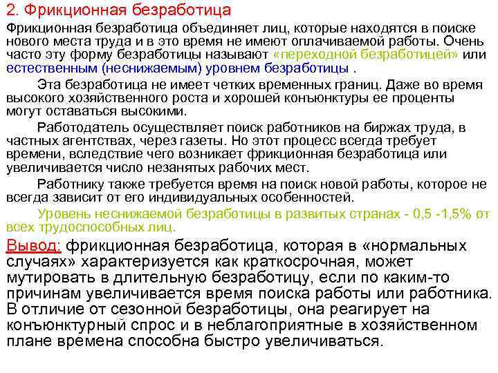 2. Фрикционная безработица объединяет лиц, которые находятся в поиске нового места труда и в