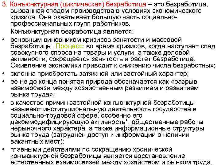 3. Конъюнктурная (циклическая) безработица – это безработица, вызванная спадом производства в условиях экономического кризиса.