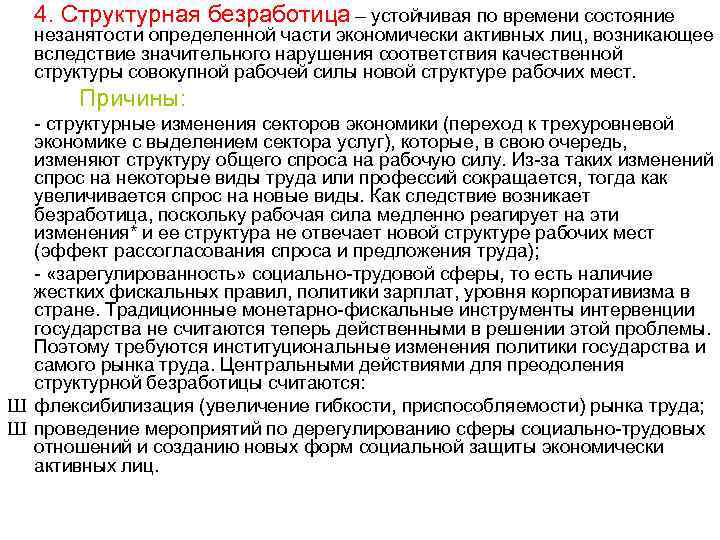 4. Структурная безработица – устойчивая по времени состояние незанятости определенной части экономически активных лиц,