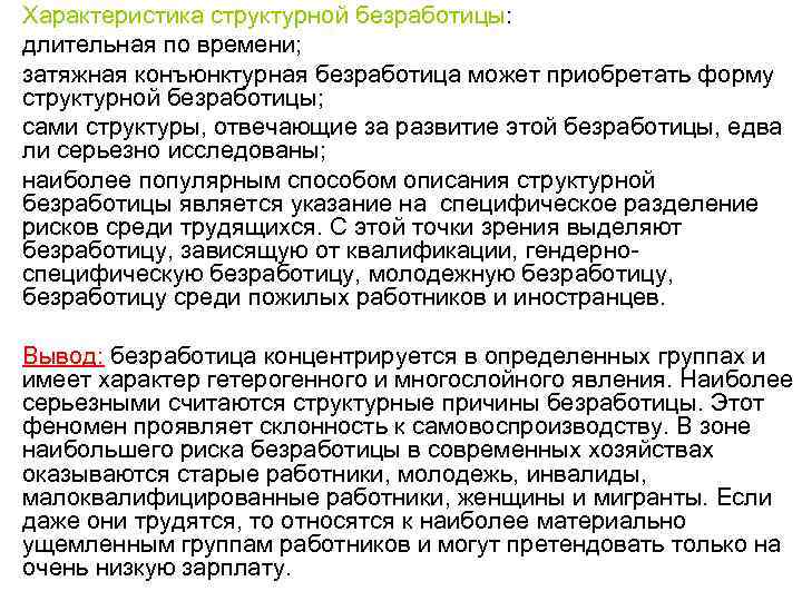 • • Характеристика структурной безработицы: длительная по времени; затяжная конъюнктурная безработица может приобретать