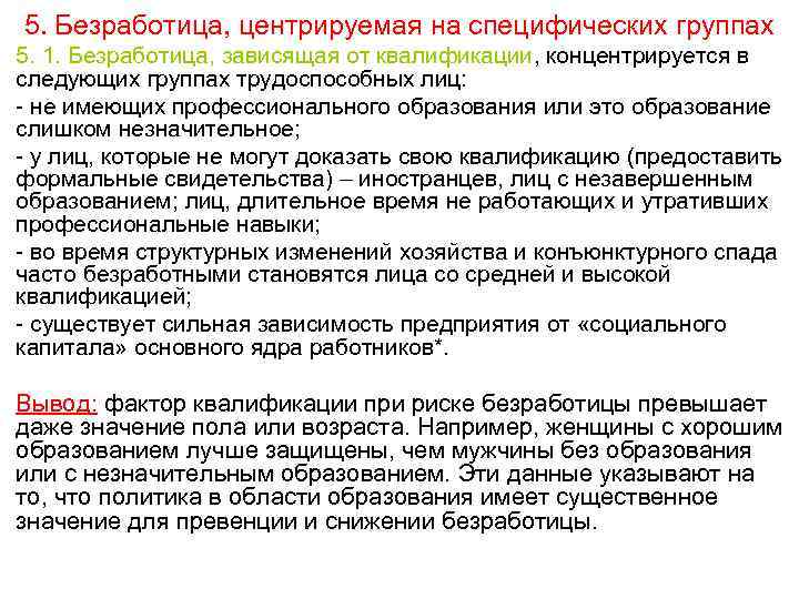 5. Безработица, центрируемая на специфических группах 5. 1. Безработица, зависящая от квалификации, концентрируется в