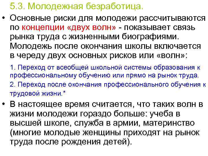 5. 3. Молодежная безработица. • Основные риски для молодежи рассчитываются по концепции «двух волн»