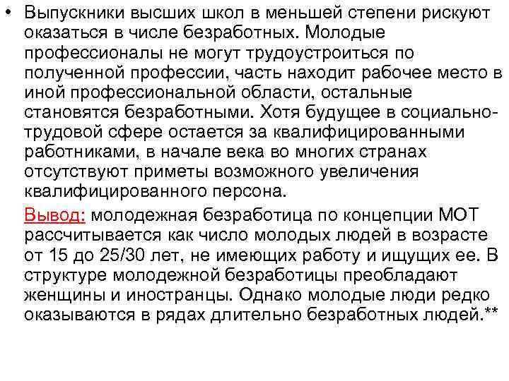  • Выпускники высших школ в меньшей степени рискуют оказаться в числе безработных. Молодые